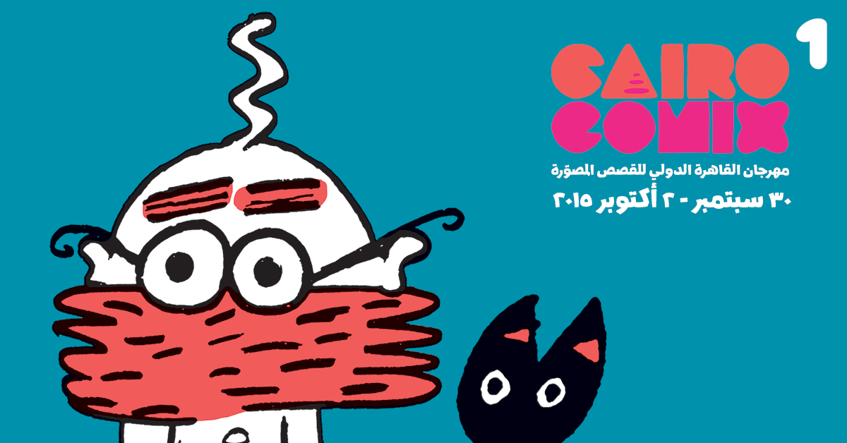 مهرجان القاهرة الدولي للقصص المصورة في نسخته الأولى