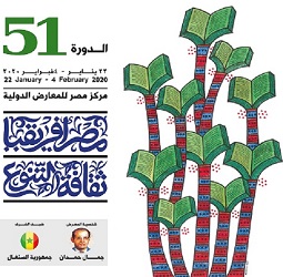 معرض القاهرة الدولي للكتاب 2020