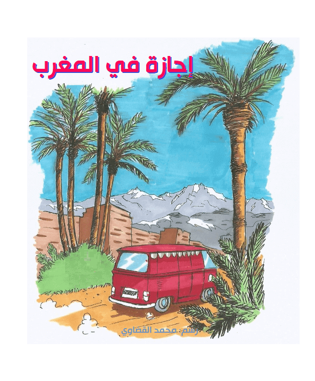 الشريط المرسوم "إجازة في المغرب"